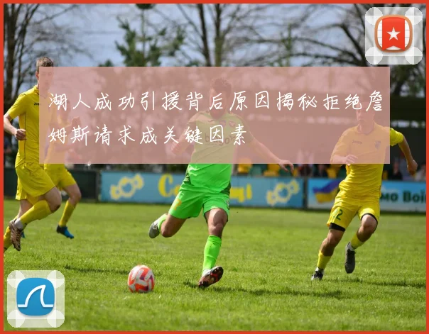 湖人成功引援背后原因揭秘拒绝詹姆斯请求成关键因素