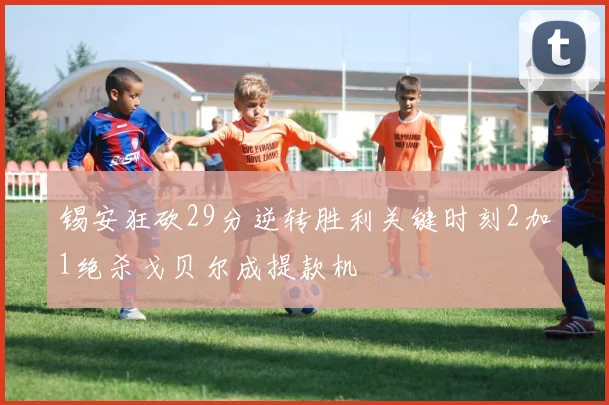 锡安狂砍29分逆转胜利关键时刻2加1绝杀戈贝尔成提款机
