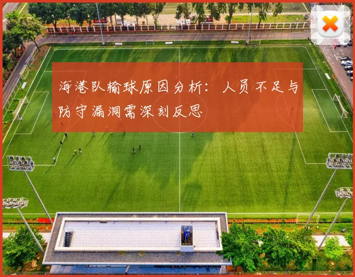 海港队输球原因分析：人员不足与防守漏洞需深刻反思