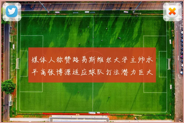 媒体人称赞路易斯维尔大学主帅水平高张博源适应球队打法潜力巨大