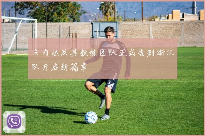 卡内达及其教练团队正式告别浙江队开启新篇章