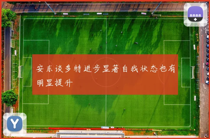 安东谈多特进步显著自我状态也有明显提升