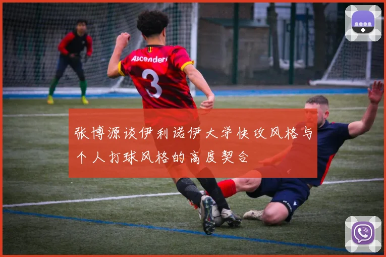 张博源谈伊利诺伊大学快攻风格与个人打球风格的高度契合