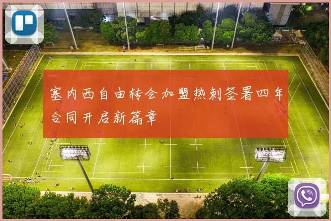 塞内西自由转会加盟热刺签署四年合同开启新篇章