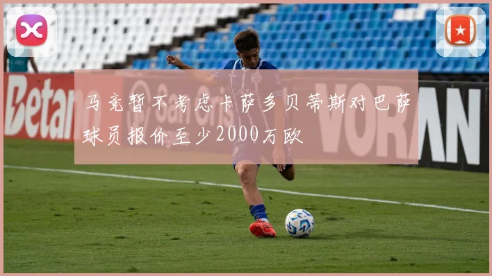 马竞暂不考虑卡萨多贝蒂斯对巴萨球员报价至少2000万欧