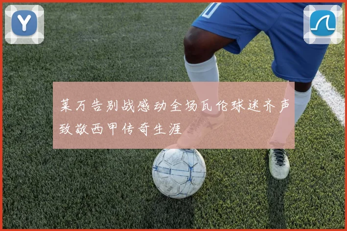莱万告别战感动全场瓦伦球迷齐声致敬西甲传奇生涯