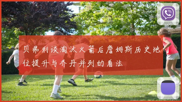 贝弗利谈淘汰火箭后詹姆斯历史地位提升与乔丹并列的看法