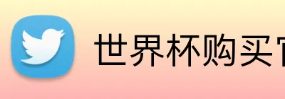 世界杯购买官网 Logo
